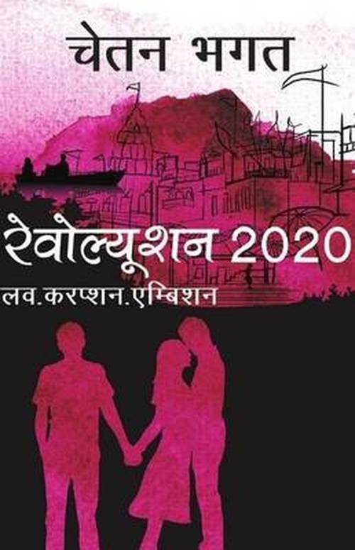 Cover for Chetan Bhagat · Revolution 2020 (Paperback Book) (2013)