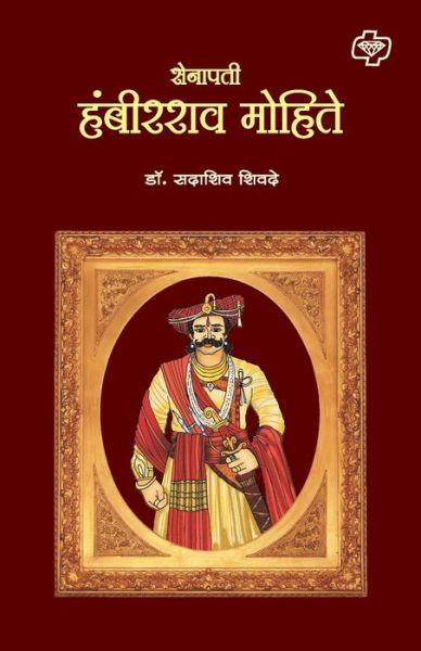 Cover for Sa. Sa. S?ivade? · Sena?pati? Hambi?rara?va Mohite (Book) [1. a?vr?tti?. edition] (2007)