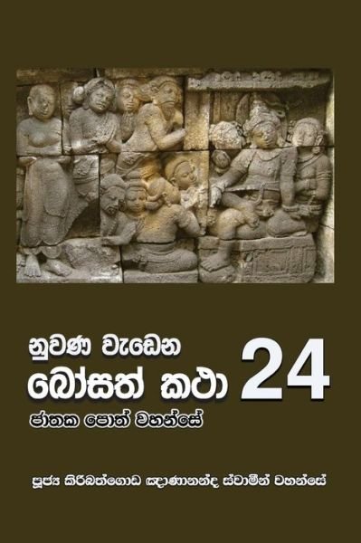 Cover for Ven Kiribathgoda Gnanananda Thero · Nuwana Wedena Bosath Katha - 24 (Paperback Book) (2017)
