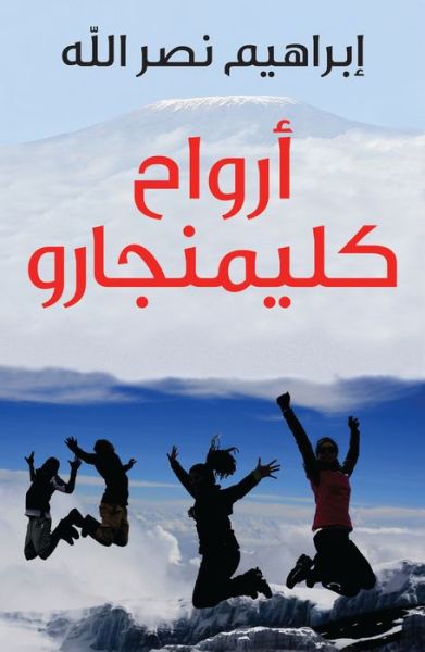 Cover for Ibrahim Nasrallah · Arwah' Kilimanjaro (Pocketbok) (2015)