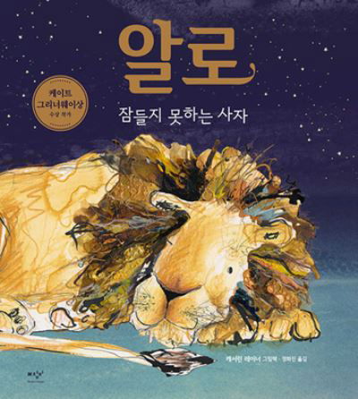 Arlo the Lion Who Couldn't Sleep - Catherine Rayner - Books - Media Changbi - 9791191248401 - February 7, 2022