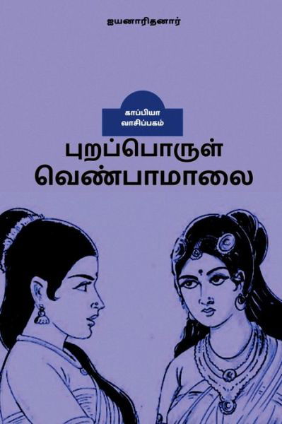 Cover for Aiyanaaridhanar · Puraporul Venbamaalai / &amp;#2986; &amp;#3009; &amp;#2993; &amp;#2986; &amp;#3021; &amp;#2986; &amp;#3018; &amp;#2992; &amp;#3009; &amp;#2995; &amp;#3021; &amp;#2997; &amp;#3014; &amp;#2979; &amp;#3021; &amp;#2986; &amp;#3006; &amp;#2990; &amp;#3006; &amp;#2994; &amp;#3016; (Pocketbok) (2021)