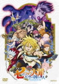 Cover for Suzuki Nakaba · Gekijou Ban the Seven Deadly Sins Prisoners of the Sky (MDVD) [Japan Import edition] (2019)