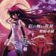 Cover for Das Feenreich · Iro No Nai Sekai (CD) [Japan Import edition] (2009)