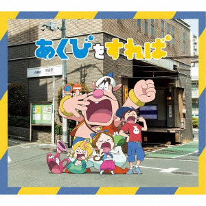 Cover for Friends · Akubi Wo Sureba (CD) [Japan Import edition] (2020)