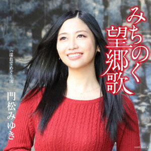 Cover for Kadomatsu Miyuki · Michinoku Boukyouka &lt;limited&gt; (CD) [Japan Import edition] (2019)