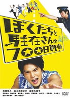 Cover for Ichihara Hayato · Boku Tachi to Chuuzai San No 700 Nichi Sensou (MDVD) [Japan Import edition] (2008)