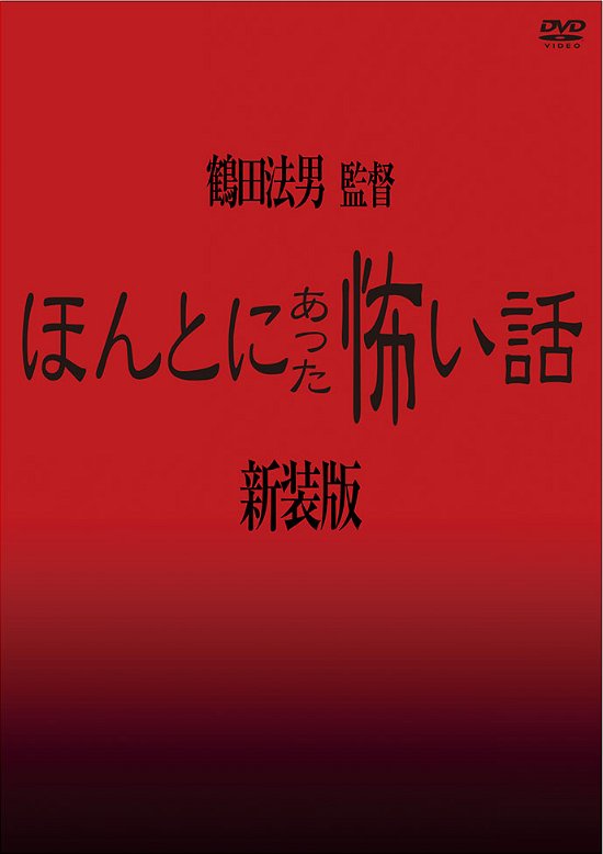 Cover for Asanuma Junko · Honto Ni Atta Kowai Hanashi[shinsou Ban] (MDVD) [Japan Import edition] (2022)
