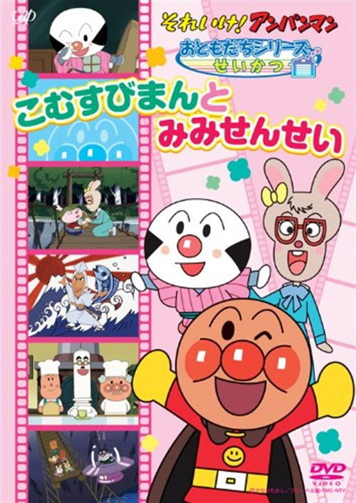 Cover for Yanase Takashi · Soreike!anpanman Otomodachi Series Seikatsu Komusubiman to Mimisensei (MDVD) [Japan Import edition] (2012)