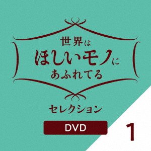 Cover for (Educational Interests) · Sekai Ha Hoshii Mono Ni Afureteru Selection 1 (MDVD) [Japan Import edition] (2021)
