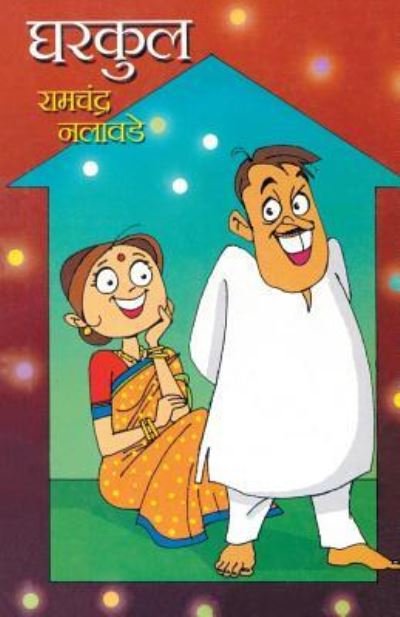 Cover for Ramchandra Nalawade · Gharkul (Paperback Book) (2012)