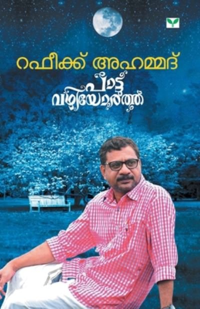 Cover for Rafeeque Ahammed · Pattuvazhiyorathu (Paperback Book) (2019)