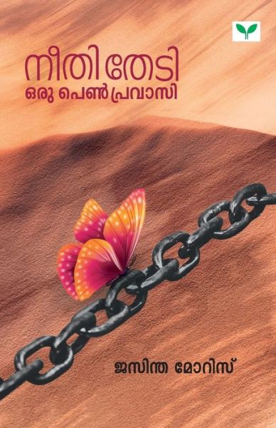 Cover for Jaseentha Moris · Neethi Thedi Oru Penpravasai (Paperback Book) (2019)