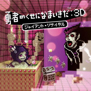 Cover for Game Music · Yusya No Kuse Ni Namaikida: 3D Giant Recital (CD) [Japan Import edition] (2010)