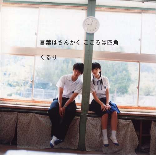 Cover for Quruli · Kotoba Ha Sankaku Kokoro Ha Shikaku &lt;limited&gt; (CD) [Japan Import edition] (2007)