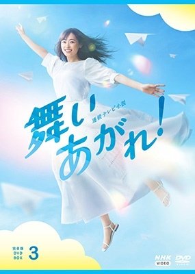 Cover for Fukuhara Haruka · Renzoku TV Shousetsu Maiagare! Kanzen Ban DVD Box 3 (MDVD) [Japan Import edition] (2023)
