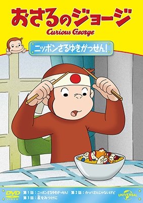 Cover for Margret Rey · Curious George S10 (Curious George and the Snow Festival / Meteor Monkey/ge (MDVD) [Japan Import edition] (2019)