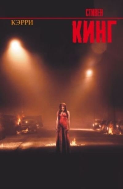 Cover for Stephen King · Kerri (Innbunden bok) (2014)