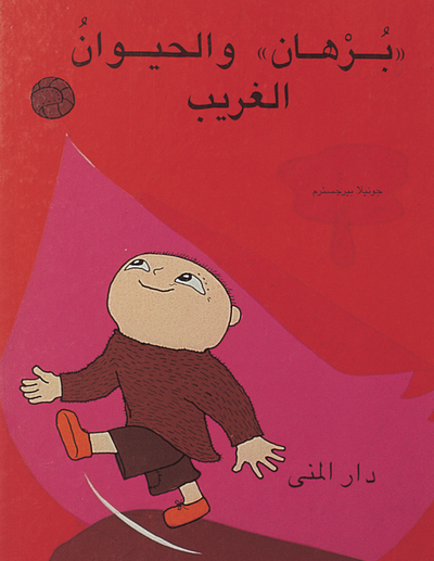 Cover for Gunilla Bergström · Alfons och odjuret (arabiska) (Inbunden Bok) (2016)