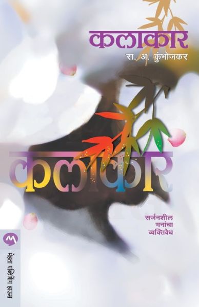 Cover for A R Kumbhojkar · Kalakar (Paperback Book) (2016)