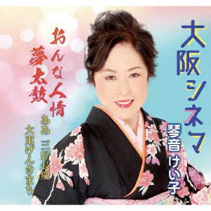 Cover for Keiko Kotone · Osaka Cinema / Onna Ninjou Yume Daiko/Aa Miyoshi Nagayoshi / Daitou Genki Ma (CD) [Japan Import edition] (2021)