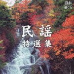 Cover for Traditional · Nippon Kikou!-minyou Tokusen Shuu (CD) [Japan Import edition] (2011)