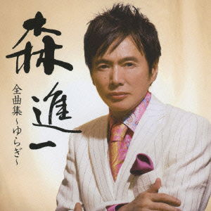 Cover for Mori Shinichi · Mori Shinichi Zenkyoku Shuu -yuragi- (CD) [Japan Import edition] (2009)