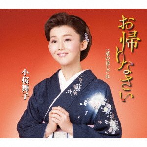 Cover for Kozakura Maiko · Okaerinasai (SCD) [Japan Import edition] (2021)
