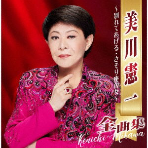 Cover for Kenichi Mikawa · Zenkyoku Shuu -Wakarete Ageru Sasoriza No Onna- (CD) [Japan Import edition] (2022)