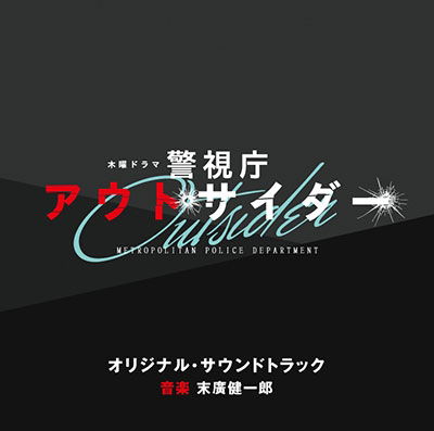 Cover for Suehiro Kenichiro · TV Asahi Kei Mokuyou Drama Outsider Metropolitan Police Department Original Soun (CD) [Japan Import edition] (2023)