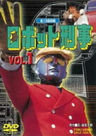 Cover for Ishinomori Shotaro · Robot Keiji Vol.1 (MDVD) [Japan Import edition] (2017)