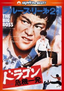 Cover for Bruce Lee · The Big Boss (MDVD) [Japan Import edition] (2013)