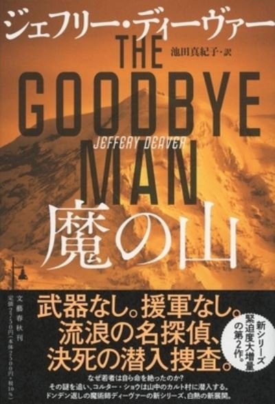 Cover for Jeffery Deaver · The Goodbye Man (Hardcover Book) (2021)