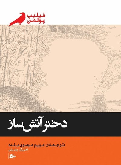 Cover for Philip Pullman · The firework-maker's daughter (persiska: Dokhtar-e atashsaz) (Buch) (2017)
