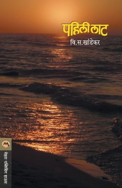Cover for V. S. Khandekar · Pahili Lat (Paperback Bog) (1905)