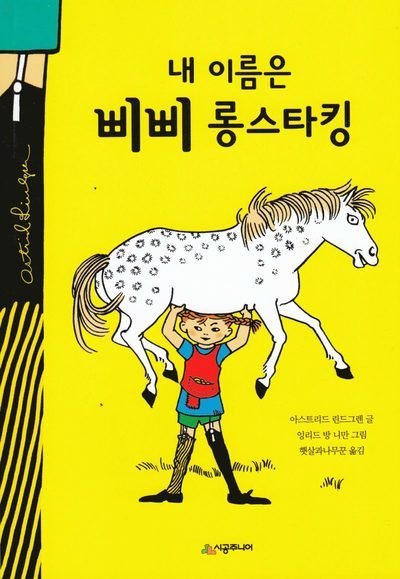 Cover for Astrid Lindgren · Pippi Långstrump (Koreanska, Reviderad utgåva) (Bok) (2018)