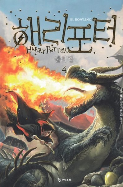 Cover for J. K. Rowling · Harry Potter: Harry Potter och flammande bägaren (Koreanska, Del 4) (Book) (2018)