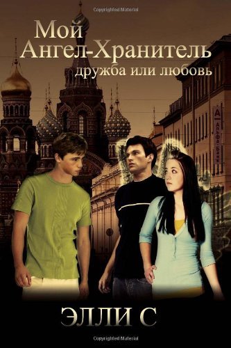 Cover for Elly S · My Guardian Angel (Paperback Book) [Russian edition] (2012)