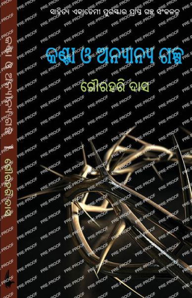 Cover for Gourahari Das · Kanta o Anyanya Galpa (Buch) (2022)