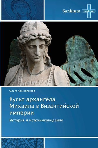 Cover for Ol'ga Afinogenova · Kul't Arkhangela Mikhaila V Vizantiyskoy Imperii: Istoriya I Istochnikovedenie (Pocketbok) [Russian edition] (2012)