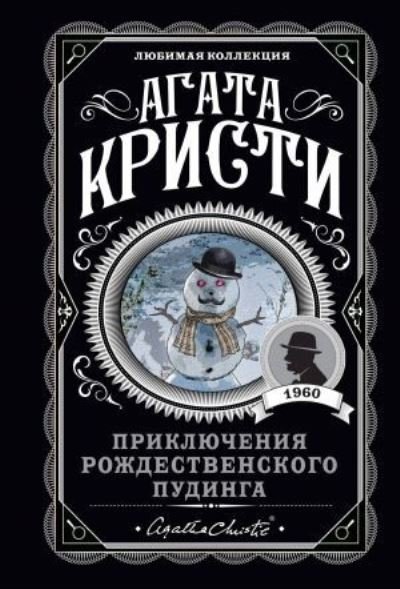 Cover for Agatha Christie · Prikljuchenija rozhdestvenskogo pudinga (Pocketbok) (2021)
