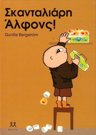 Cover for Gunilla Bergström · Alfons Åberg: Listigt, Alfons Åberg! (Grekiska) (Innbunden bok) (2016)