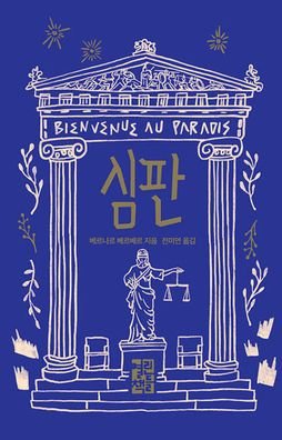 Welcome to Paradise - Bernard Werber - Books - Yeolrin Chaekdeul - 9788932920405 - August 30, 2020