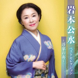 Iwamoto Kumi Best Selection-ukikusa No Fune- - Iwamoto Kumi - Musik - KING RECORD CO. - 4988003615406 - 5. april 2023