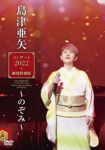 Cover for Shimazu Aya · Shimazu Aya Concert 2022 Gekijou Tokubetsu Ban -nozomi- (MDVD) [Japan Import edition] (2022)