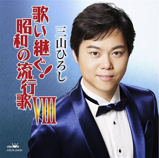 Cover for Hiroshi Miyama · Utaitsugu!showa No Hayariuta 8 (CD) [Japan Import edition] (2017)