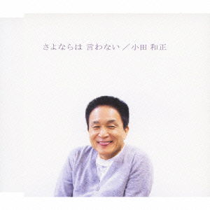 Cover for Oda Kazumasa · Sayonara Ha Iwanai (CD) [Japan Import edition] (2009)