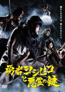 Cover for Yamada Takayuki · Yuusha Yoshihiko to Akuryou No Kagi Dvd-box (MDVD) [Japan Import edition] (2013)