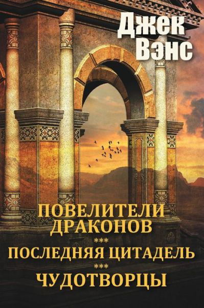 Cover for Jack Vance · The Dragon Masters and other stories (in Russian) (Paperback Book) (2024)