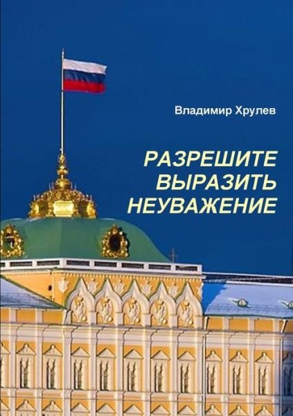 Cover for Vladimir Khrulev · Moskva, Kreml, Putinu (Bog) (2015)